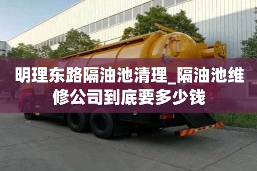 明理東路隔油池清理_隔油池維修公司到底要多少錢
