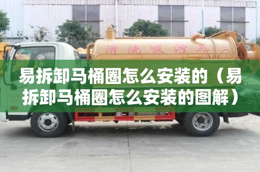 易拆卸馬桶圈怎么安裝的（易拆卸馬桶圈怎么安裝的圖解）