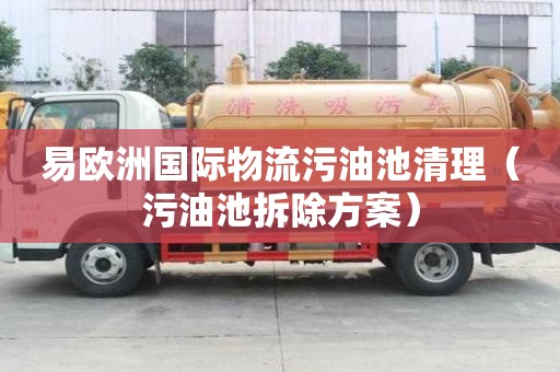 易歐洲國際物流污油池清理（污油池拆除方案）