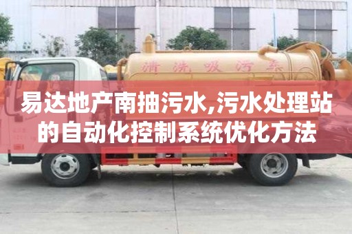 易達地產南抽污水,污水處理站的自動化控制系統優化方法