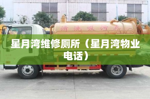 星月灣維修廁所（星月灣物業電話）