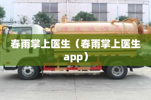 春雨掌上醫(yī)生（春雨掌上醫(yī)生app）