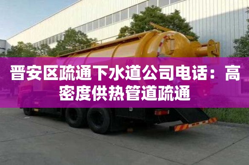 晉安區疏通下水道公司電話：高密度供熱管道疏通