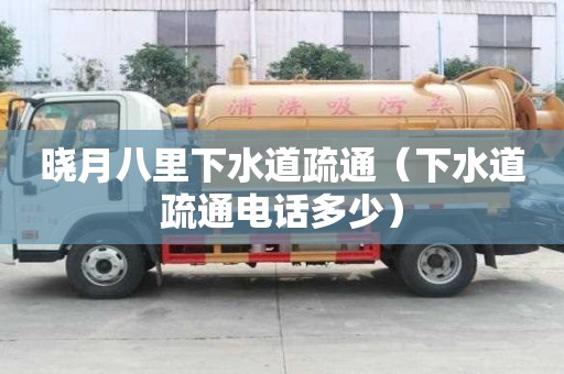 曉月八里下水道疏通（下水道疏通電話多少）