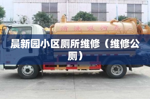 晨新園小區廁所維修（維修公廁）