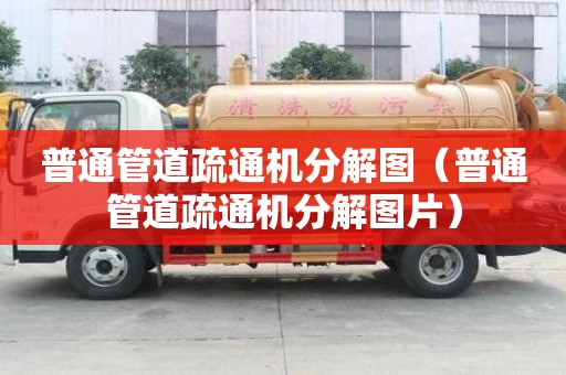 普通管道疏通機分解圖（普通管道疏通機分解圖片）