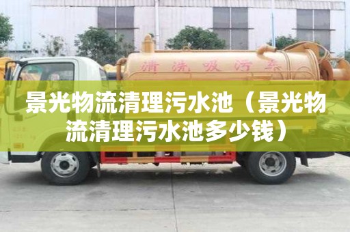 景光物流清理污水池（景光物流清理污水池多少錢）