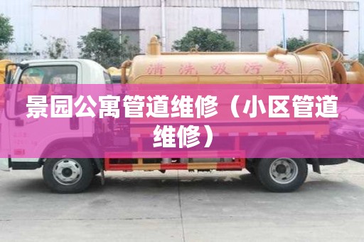 景園公寓管道維修（小區(qū)管道維修）