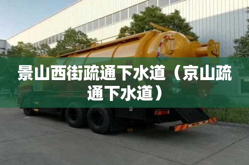 景山西街疏通下水道（京山疏通下水道）