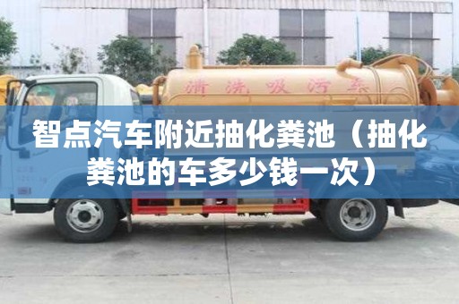 智點汽車附近抽化糞池（抽化糞池的車多少錢一次）