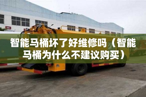 智能馬桶壞了好維修嗎（智能馬桶為什么不建議購買）