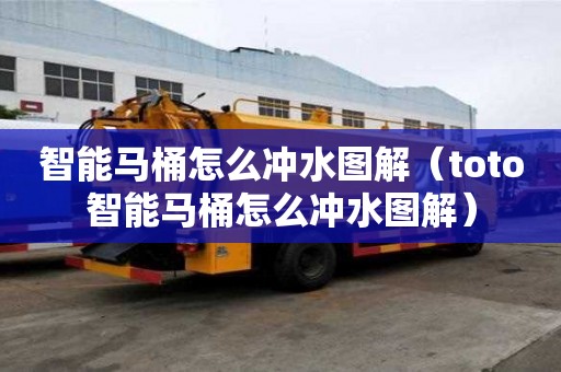 智能馬桶怎么沖水圖解（toto智能馬桶怎么沖水圖解）