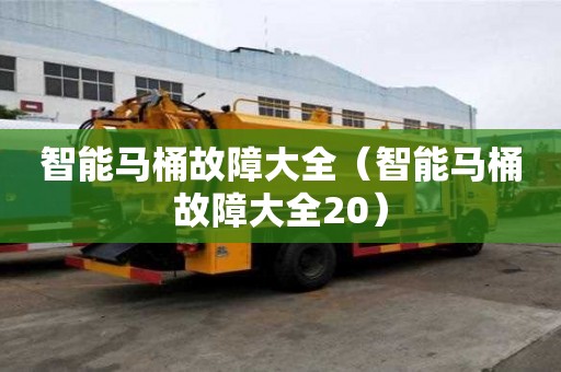 智能馬桶故障大全（智能馬桶故障大全20）