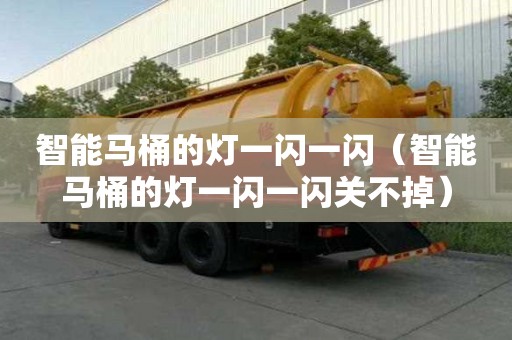 智能馬桶的燈一閃一閃（智能馬桶的燈一閃一閃關不掉）