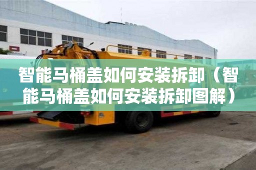 智能馬桶蓋如何安裝拆卸（智能馬桶蓋如何安裝拆卸圖解）