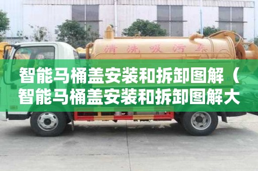 智能馬桶蓋安裝和拆卸圖解（智能馬桶蓋安裝和拆卸圖解大全）