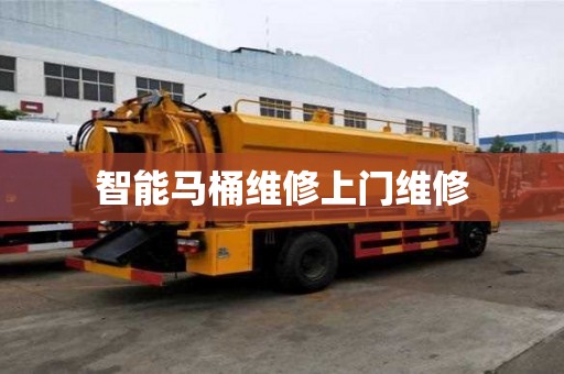 智能馬桶維修上門維修 智能馬桶維修上門維修