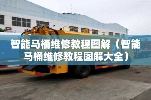 智能馬桶維修教程圖解（智能馬桶維修教程圖解大全）