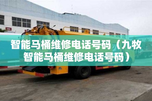 智能馬桶維修電話號碼（九牧智能馬桶維修電話號碼）