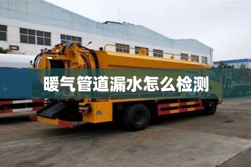 暖氣管道漏水怎么檢測