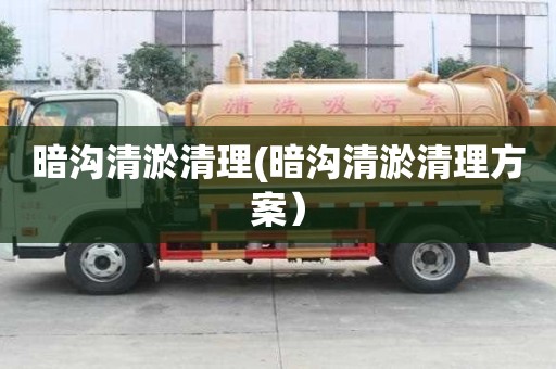 暗溝清淤清理(暗溝清淤清理方案）