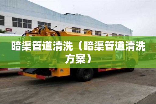 暗渠管道清洗(暗渠管道清洗方案) 暗渠管道清洗(暗渠管道清洗方案)