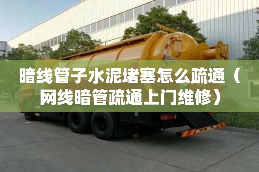 暗線管子水泥堵塞怎么疏通（網(wǎng)線暗管疏通上門維修）
