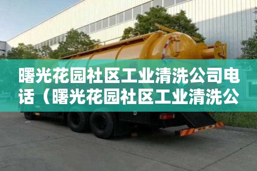 曙光花園社區工業清洗公司電話（曙光花園社區工業清洗公司電話號碼）