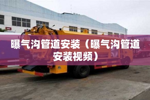 曝氣溝管道安裝（曝氣溝管道安裝視頻）