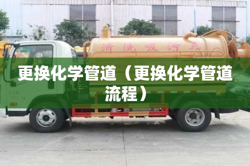 更換化學管道（更換化學管道流程）