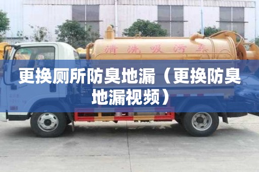 更換廁所防臭地漏（更換防臭地漏視頻）