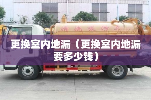 更換室內地漏（更換室內地漏要多少錢）