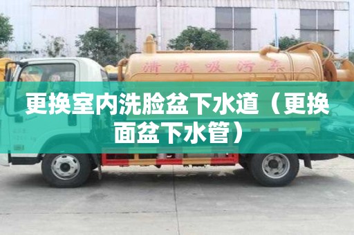 更換室內(nèi)洗臉盆下水道（更換面盆下水管）