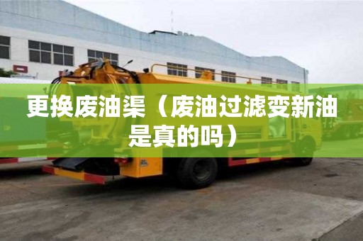 更換廢油渠（廢油過濾變新油是真的嗎）