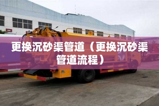 更換沉砂渠管道（更換沉砂渠管道流程）