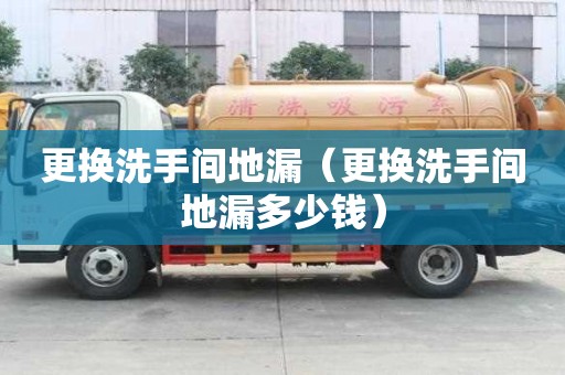 更換洗手間地漏（更換洗手間地漏多少錢）
