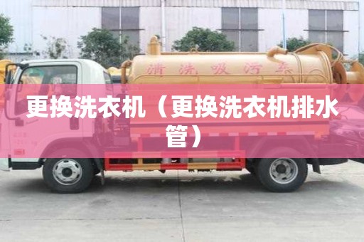 更換洗衣機（更換洗衣機排水管）