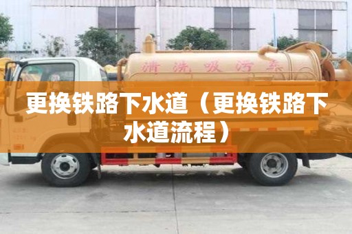 更換鐵路下水道（更換鐵路下水道流程）
