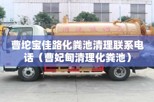 曹坨寶佳路化糞池清理聯(lián)系電話(曹妃甸清理化糞池) 曹坨寶佳路化糞池清理聯(lián)系電話(曹妃甸清理化糞池)