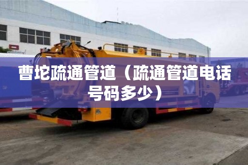 曹坨疏通管道（疏通管道電話號(hào)碼多少）