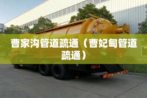 曹家溝管道疏通（曹妃甸管道疏通）