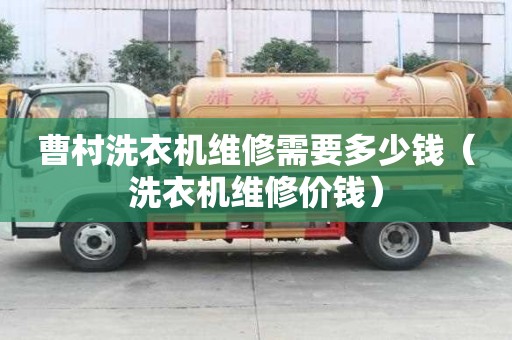 曹村洗衣機維修需要多少錢（洗衣機維修價錢）