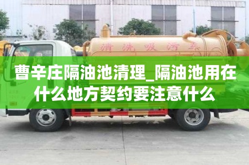 曹辛莊隔油池清理_隔油池用在什么地方契約要注意什么