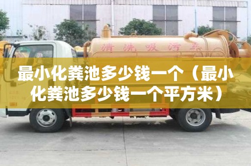 最小化糞池多少錢一個（最小化糞池多少錢一個平方米）