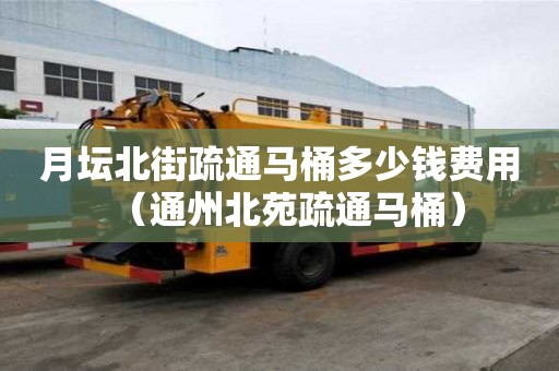 月壇北街疏通馬桶多少錢費用（通州北苑疏通馬桶）