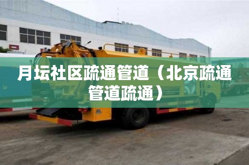 月壇社區(qū)疏通管道(北京疏通管道疏通) 月壇社區(qū)疏通管道(北京疏通管道疏通)