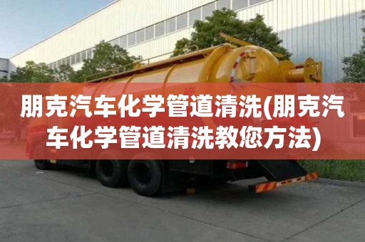 朋克汽車化學管道清洗(朋克汽車化學管道清洗教您方法)