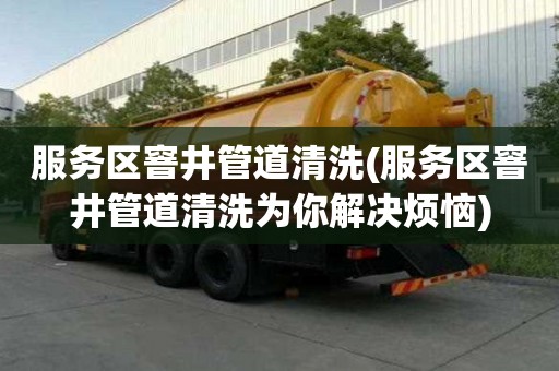 服務區窨井管道清洗(服務區窨井管道清洗為你解決煩惱)