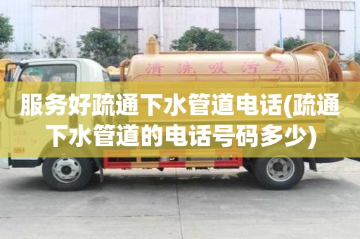 服務好疏通下水管道電話(疏通下水管道的電話號碼多少)