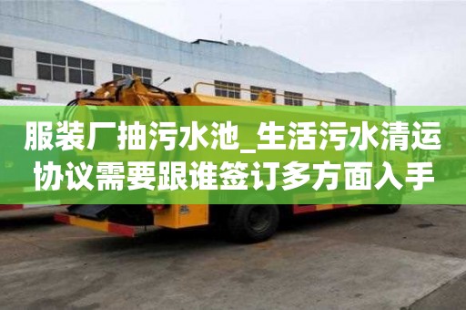 服裝廠抽污水池_生活污水清運(yùn)協(xié)議需要跟誰簽訂多方面入手